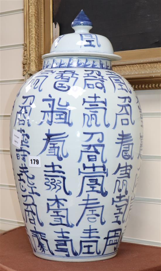 A large Chinese blue and white shou character jar and cover